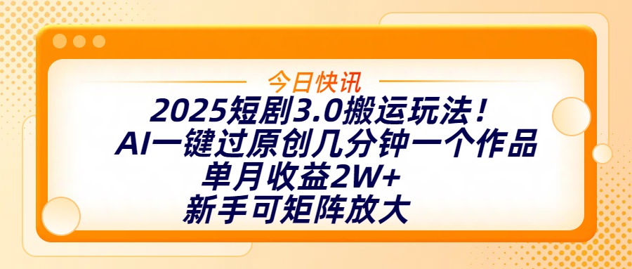 2025短剧3.0搬运玩法！AI一键过原创，几分钟一个作品，单月收益2W+，新手可矩阵放大AI写作变现实战课|独家社群运营赚钱项目|下班后轻松增加第二收入戴笠的金库