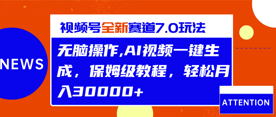 视频号最新7.0玩法，无脑操作，保姆级教程，轻松月入30000+AI写作变现实战课|独家社群运营赚钱项目|下班后轻松增加第二收入戴笠的金库