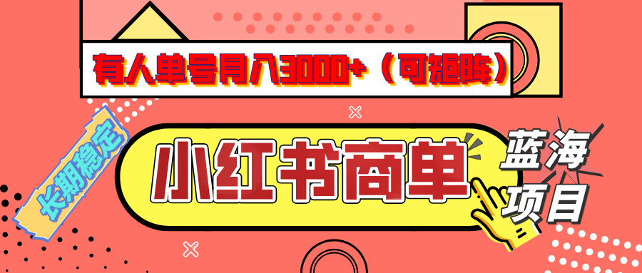 小红书商单分成计划，有人单号月入3000+，每天5分钟，可矩阵放大，长期稳定的蓝海项目AI写作变现实战课|独家社群运营赚钱项目|下班后轻松增加第二收入戴笠的金库