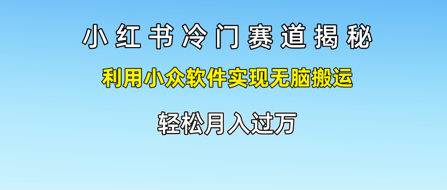 小红书冷门赛道揭秘,轻松月入过万，利用小众软件实现无脑搬运，AI写作变现实战课|独家社群运营赚钱项目|下班后轻松增加第二收入戴笠的金库