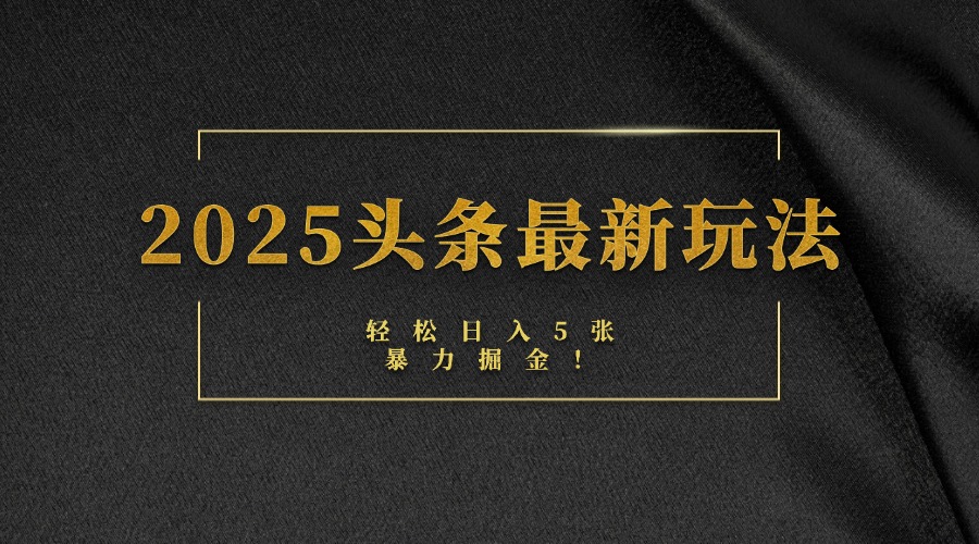 2025头条最新玩法，轻松日入5张，熟练后可日入3000+AI写作变现实战课|独家社群运营赚钱项目|下班后轻松增加第二收入戴笠的金库