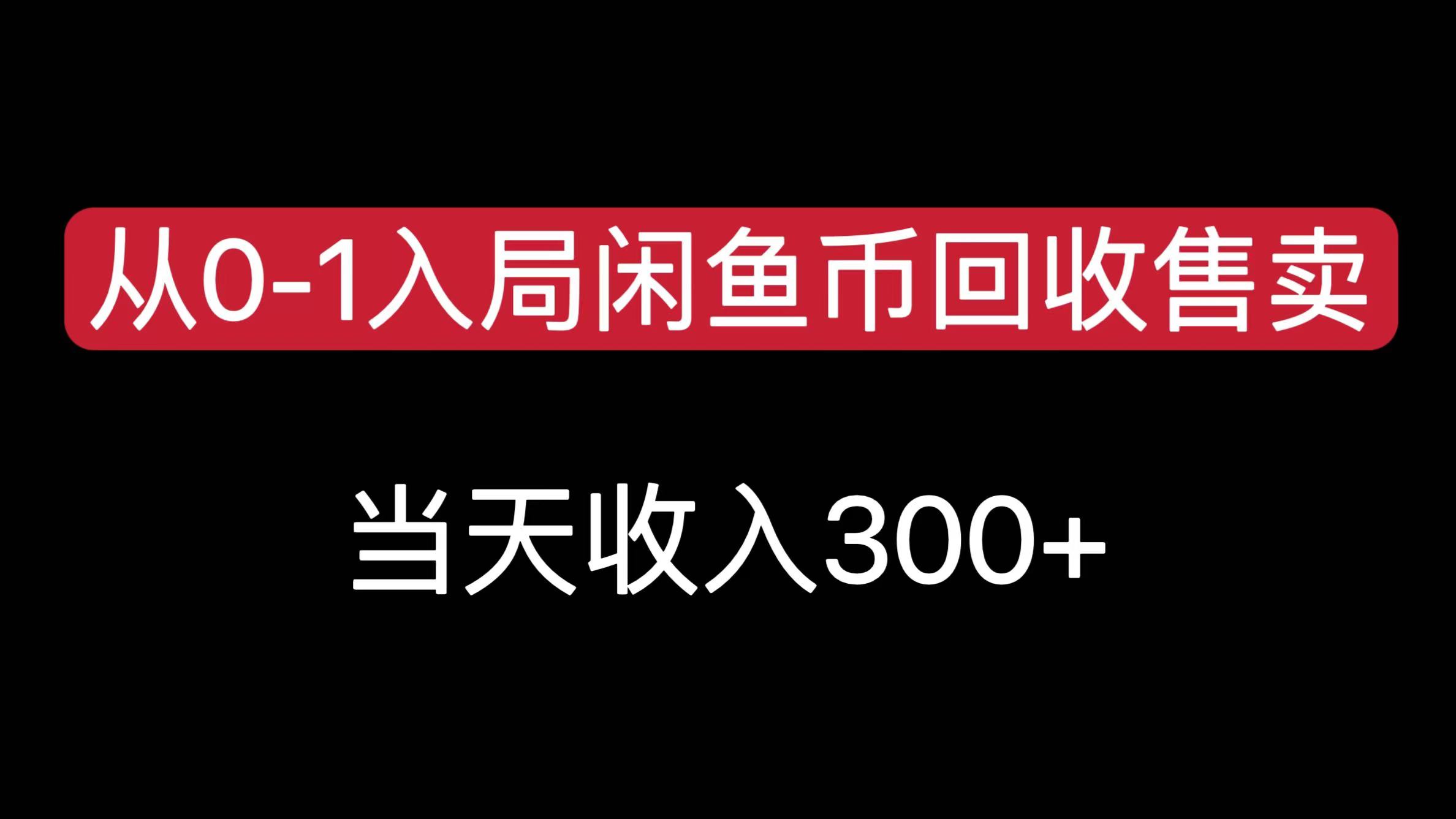 从0-1入局闲鱼币回收售卖，当天收入300+AI写作变现实战课|独家社群运营赚钱项目|下班后轻松增加第二收入戴笠的金库