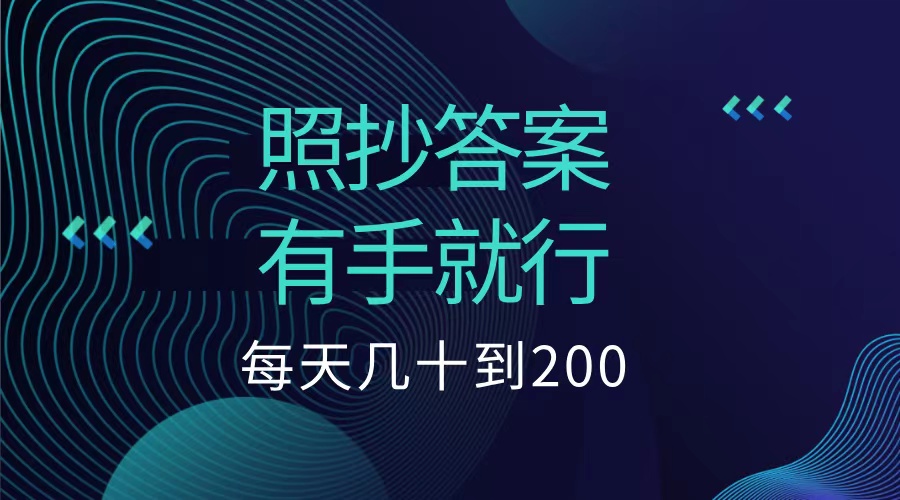 照抄答案，有手就行，每天几十到200低保AI写作变现实战课|独家社群运营赚钱项目|下班后轻松增加第二收入戴笠的金库