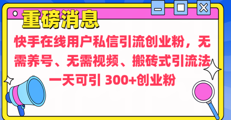 通过给快手在线用户私信引流创业粉，无需养号、无需视频、搬砖式引流法，一天可引300+创业粉AI写作变现实战课|独家社群运营赚钱项目|下班后轻松增加第二收入戴笠的金库