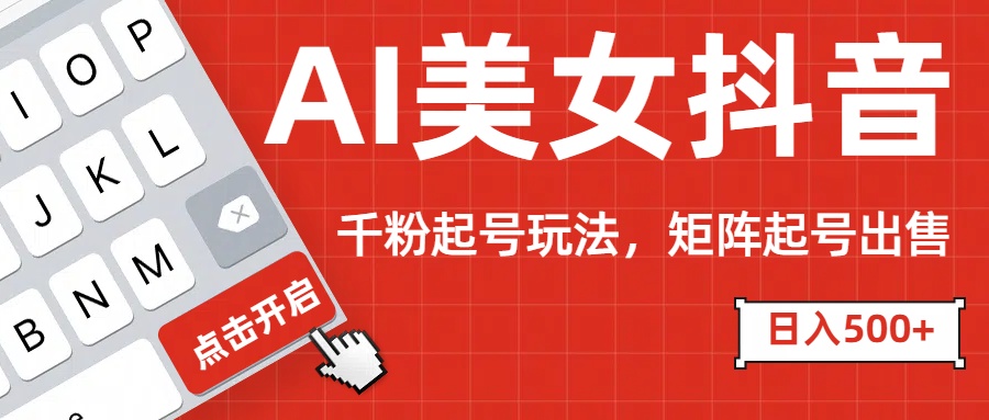 AI美女抖音千粉起号玩法，日入500+多种变现方式，可批量矩阵起号出售！AI写作变现实战课|独家社群运营赚钱项目|下班后轻松增加第二收入戴笠的金库
