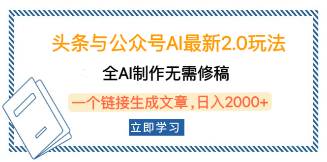 头条与公众号AI最新2.0玩法，全AI制作无需人工修稿，一个标题生成文章，日入2000+，可做矩阵（详细教程）AI写作变现实战课|独家社群运营赚钱项目|下班后轻松增加第二收入戴笠的金库