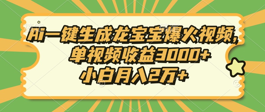 Ai一键生成龙宝宝爆火视频，小白月入2万+，单视频收益3000+AI写作变现实战课|独家社群运营赚钱项目|下班后轻松增加第二收入戴笠的金库