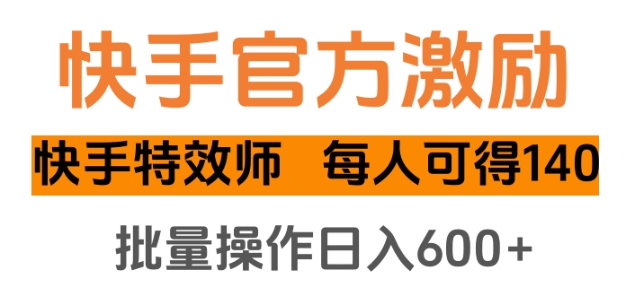 快手官方激励快手特效师，每人可得140，批量操作日入600+AI写作变现实战课|独家社群运营赚钱项目|下班后轻松增加第二收入戴笠的金库