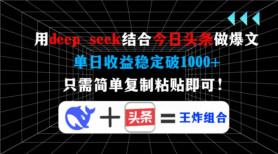 用deepseek结合今日头条做爆文，单日收益稳定破1000+，只需简单复制粘贴即可！AI写作变现实战课|独家社群运营赚钱项目|下班后轻松增加第二收入戴笠的金库