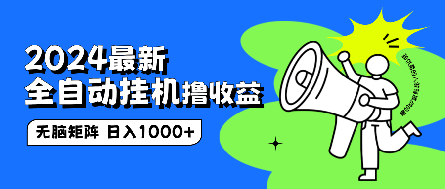 2024最新全自动挂机撸收益，无脑矩阵操作，日入1000+AI写作变现实战课|独家社群运营赚钱项目|下班后轻松增加第二收入戴笠的金库