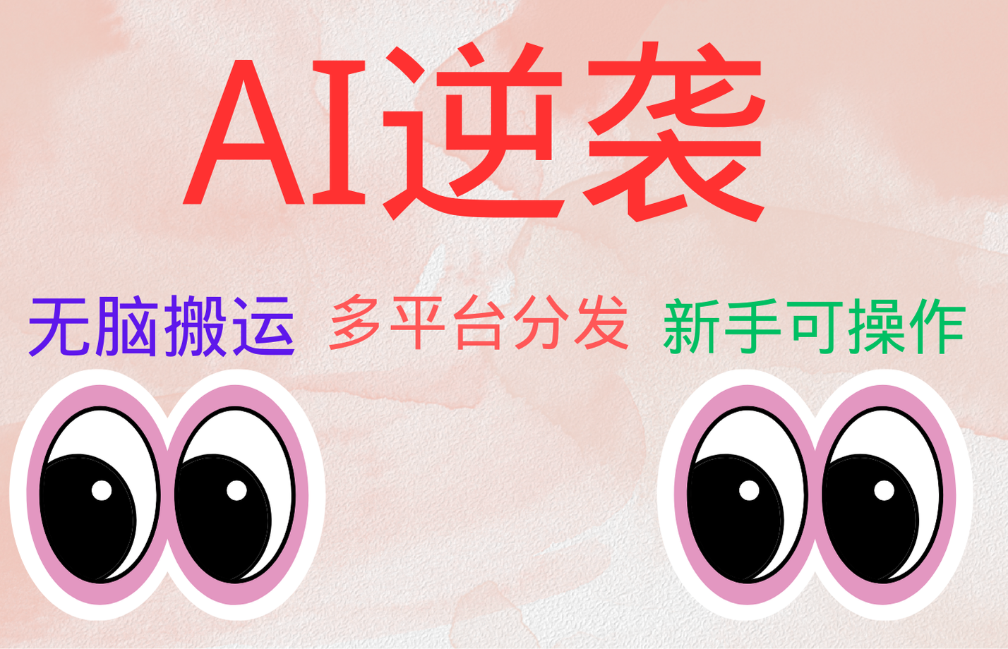 AI逆袭，无脑搬运，5分钟1条多平台矩阵，让你躺赚的神器，小白可干AI写作变现实战课|独家社群运营赚钱项目|下班后轻松增加第二收入戴笠的金库