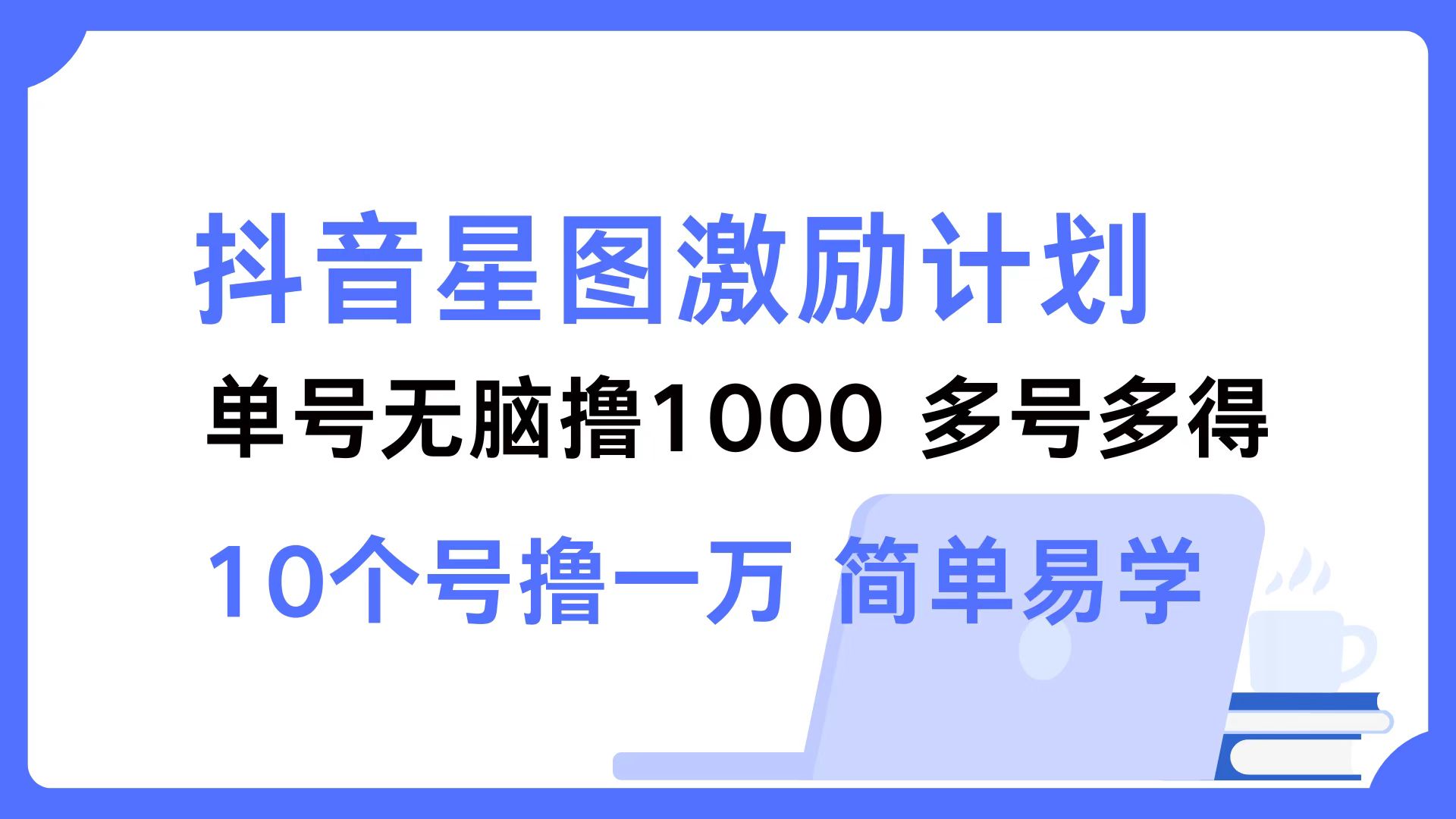 抖音星图激励计划 单号可撸1000  2个号2000 ，多号多得 简单易学AI写作变现实战课|独家社群运营赚钱项目|下班后轻松增加第二收入戴笠的金库