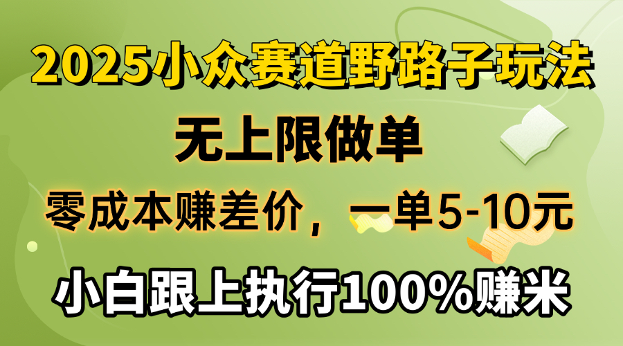 2025小众赛道，无上限做单，零成本赚差价，一单5-10元，小白跟上执行100%赚米AI写作变现实战课|独家社群运营赚钱项目|下班后轻松增加第二收入戴笠的金库