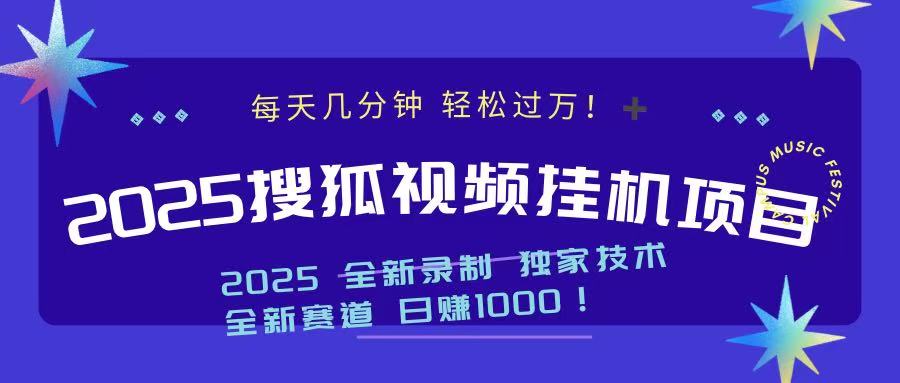 2025最新搜狐挂机项目，每天几分钟，轻松过万！AI写作变现实战课|独家社群运营赚钱项目|下班后轻松增加第二收入戴笠的金库