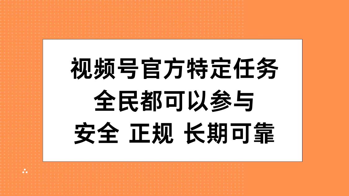 视频号官方特定任务，全民可参与，安全正规长期可靠AI写作变现实战课|独家社群运营赚钱项目|下班后轻松增加第二收入戴笠的金库