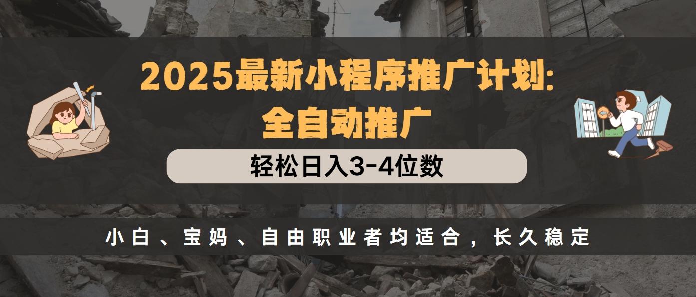 2025最新小程序推广计划全自动推广，轻松日入3-4位数，小白、宝妈、自由职业者均适合，长久稳定AI写作变现实战课|独家社群运营赚钱项目|下班后轻松增加第二收入戴笠的金库