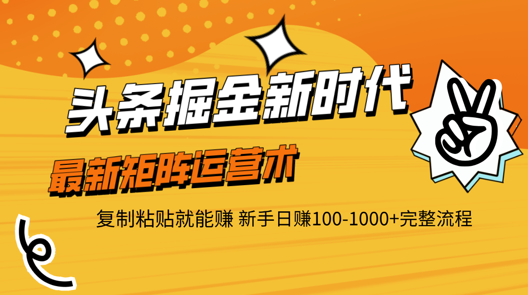 头条掘金新时代 最新矩阵运营术 复制粘贴就能赚 新手日赚100-1000+完整流程AI写作变现实战课|独家社群运营赚钱项目|下班后轻松增加第二收入戴笠的金库