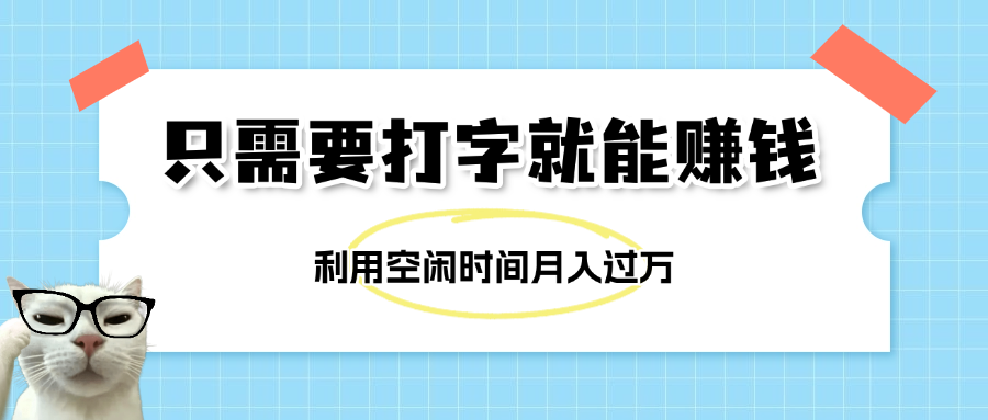 简单打字项目，不限时间地点，新人小白直接上手开干AI写作变现实战课|独家社群运营赚钱项目|下班后轻松增加第二收入戴笠的金库