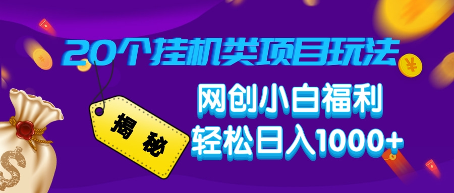 揭秘20个挂机类项目玩法 网创小白福利 轻松日入1000+AI写作变现实战课|独家社群运营赚钱项目|下班后轻松增加第二收入戴笠的金库