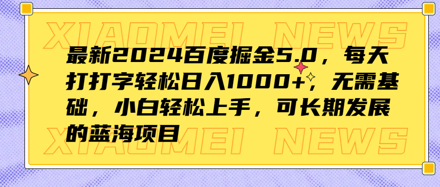 最新2024百度掘金5.0，每天打打字轻松日入1000+，无需基础，小白轻松上手，可长期发展的蓝海项目AI写作变现实战课|独家社群运营赚钱项目|下班后轻松增加第二收入戴笠的金库