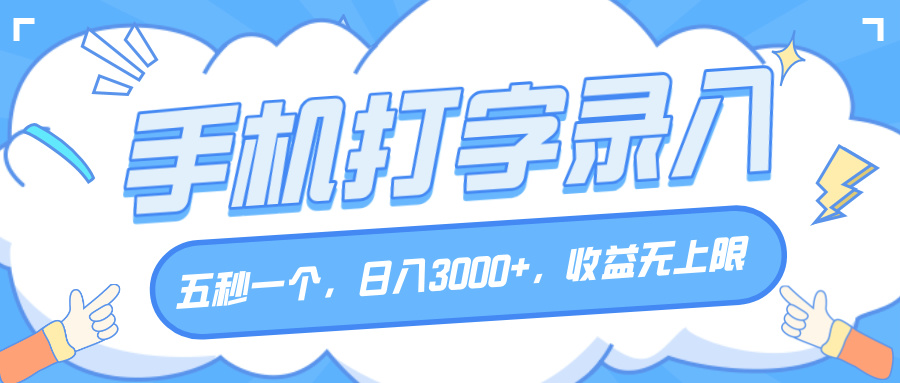 手机打字录入，五秒一个，日入3000+，收益无上限AI写作变现实战课|独家社群运营赚钱项目|下班后轻松增加第二收入戴笠的金库