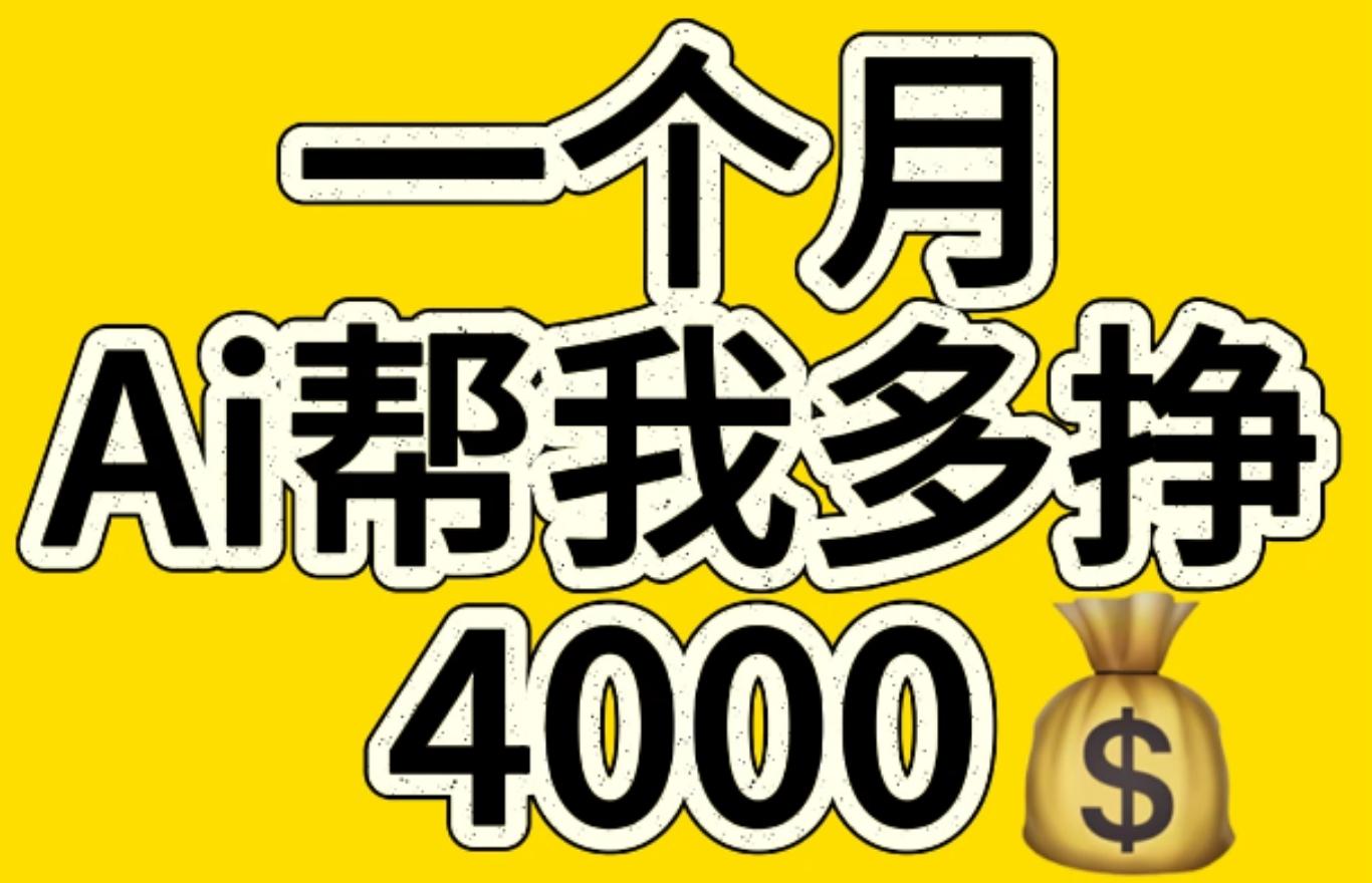 AI工具文生图小项目 一分钟一个 日入300+AI写作变现实战课|独家社群运营赚钱项目|下班后轻松增加第二收入戴笠的金库