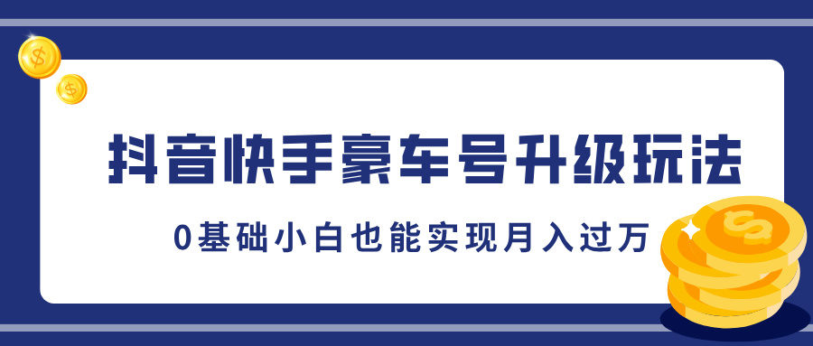 抖音快手豪车号升级玩法，5分钟一条作品，0基础小白也能实现月入过万AI写作变现实战课|独家社群运营赚钱项目|下班后轻松增加第二收入戴笠的金库