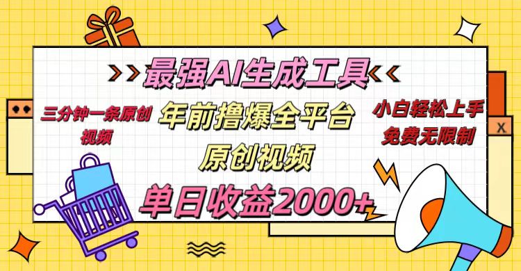 年前撸爆全平台原创视频，最强AI生成工具，简单粗暴多平台发布，当日变现2000＋AI写作变现实战课|独家社群运营赚钱项目|下班后轻松增加第二收入戴笠的金库