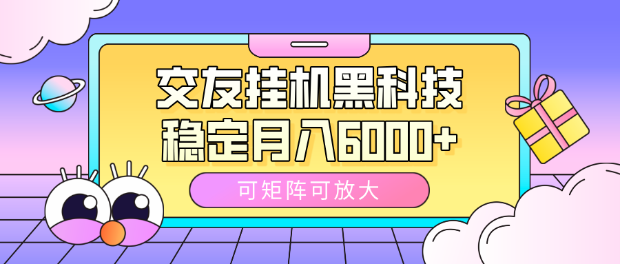交友挂机黑科技，可矩阵可放大，稳定月入6000+AI写作变现实战课|独家社群运营赚钱项目|下班后轻松增加第二收入戴笠的金库