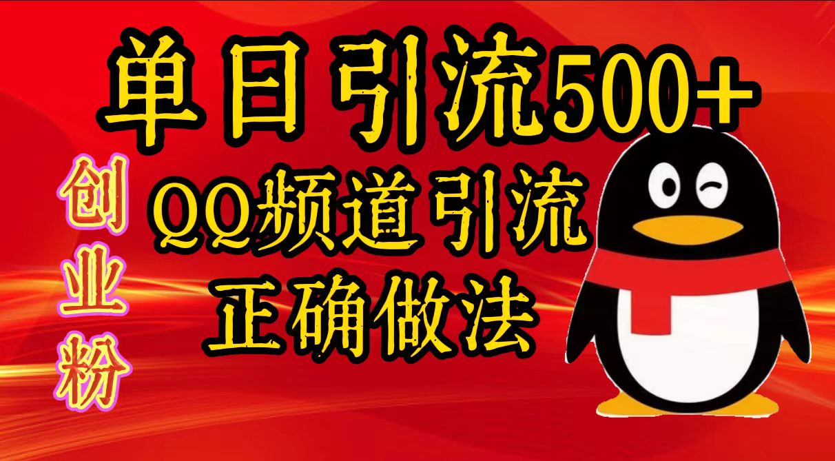 单日引流500+创业粉，QQ频道引流正确做法AI写作变现实战课|独家社群运营赚钱项目|下班后轻松增加第二收入戴笠的金库