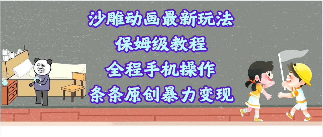 沙雕动画最新玩法，保姆级教程，全程手机操作，条条原创暴力变现AI写作变现实战课|独家社群运营赚钱项目|下班后轻松增加第二收入戴笠的金库
