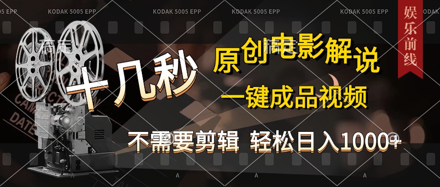 AI一键生成原创影视解说，十秒钟即可完成，轻松日入1000+，多平台发布，简单操作AI写作变现实战课|独家社群运营赚钱项目|下班后轻松增加第二收入戴笠的金库