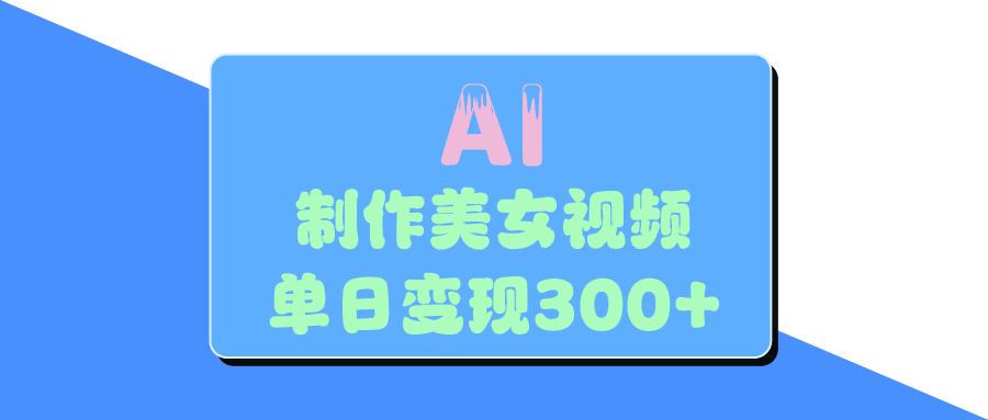 AI美女生成视频，单日变现300+AI写作变现实战课|独家社群运营赚钱项目|下班后轻松增加第二收入戴笠的金库