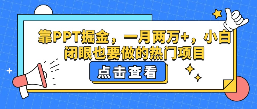 靠PPT掘金，一月两万+，小白闭眼也要做的热门项目AI写作变现实战课|独家社群运营赚钱项目|下班后轻松增加第二收入戴笠的金库
