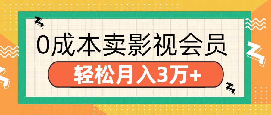 零成本卖影视会员，轻松月入3万+AI写作变现实战课|独家社群运营赚钱项目|下班后轻松增加第二收入戴笠的金库