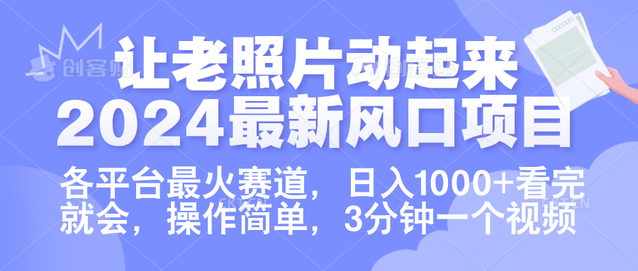 让老照片动起来.2024最新风口项目，各平台最火赛道，日入1000+，看完就会。AI写作变现实战课|独家社群运营赚钱项目|下班后轻松增加第二收入戴笠的金库