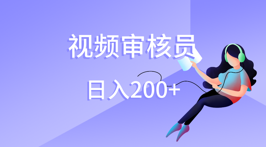 视频审核员，日入200（外面收费980）AI写作变现实战课|独家社群运营赚钱项目|下班后轻松增加第二收入戴笠的金库