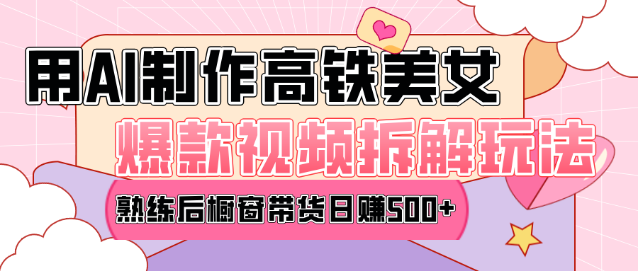 高铁AI口罩美女爆款视频热门玩法，日均变现500+，赶快跟上一起吃肉！AI写作变现实战课|独家社群运营赚钱项目|下班后轻松增加第二收入戴笠的金库