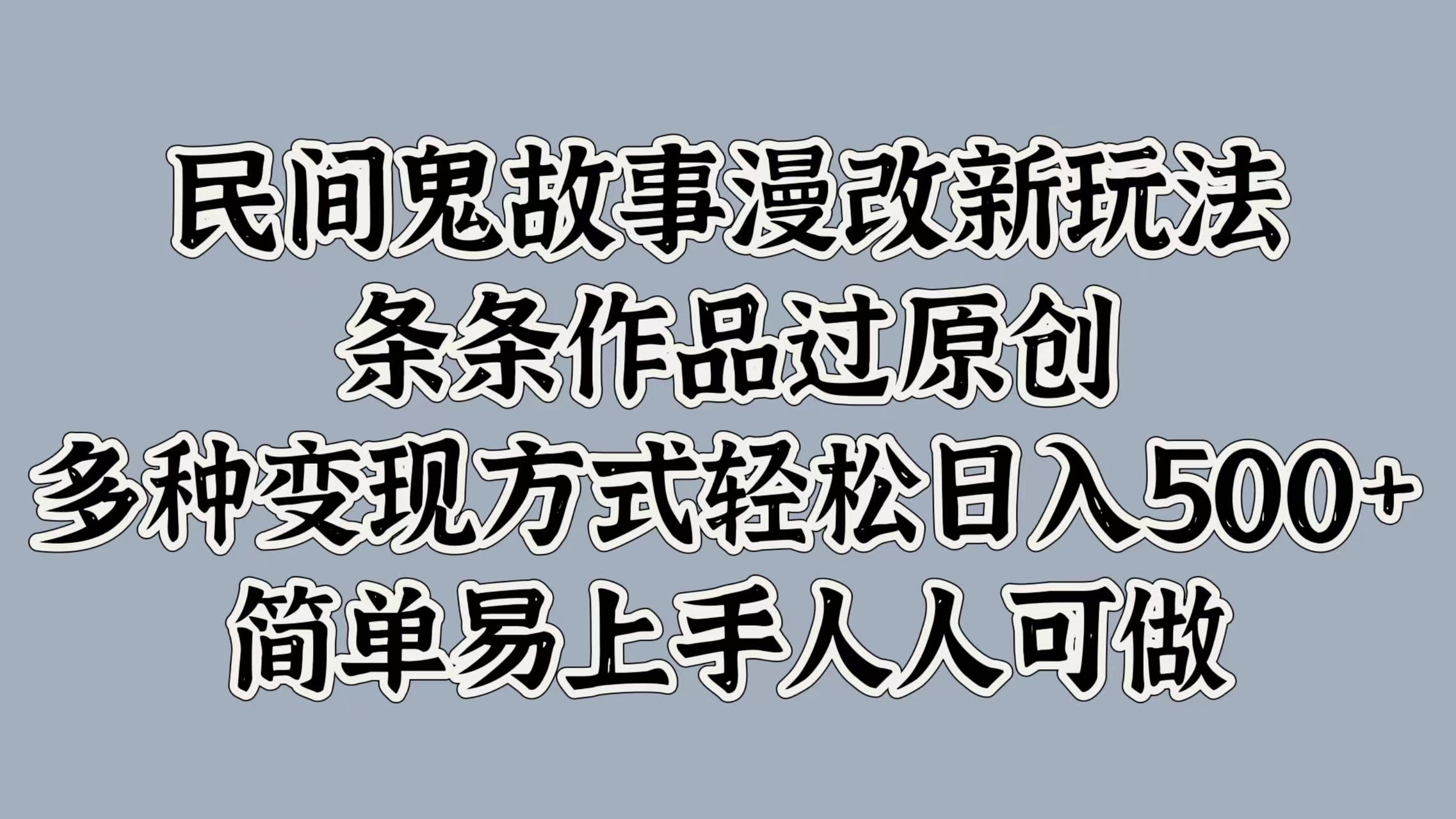 民间鬼故事漫改新玩法，条条作品过原创，简单易上手人人可做，多种变现方式轻松日入500+AI写作变现实战课|独家社群运营赚钱项目|下班后轻松增加第二收入戴笠的金库