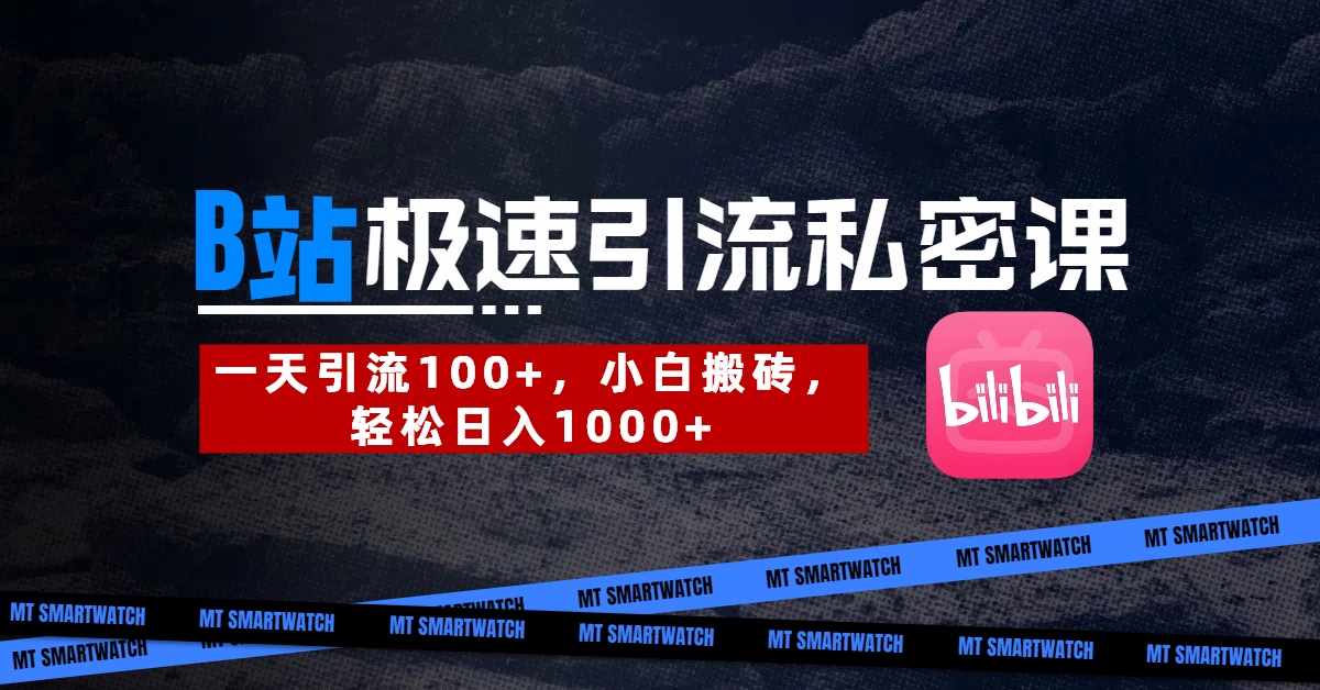 B站创业粉极速引流私密课。一天引流100+，小白搬砖，轻松日入1000+AI写作变现实战课|独家社群运营赚钱项目|下班后轻松增加第二收入戴笠的金库