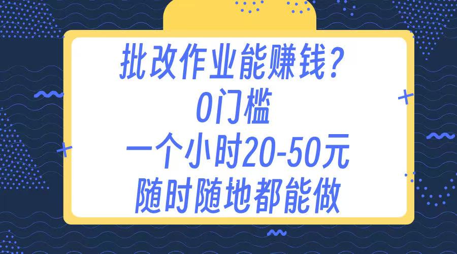 作业批改 0门槛手机项目 一小时20-50元 随时随地都可以做AI写作变现实战课|独家社群运营赚钱项目|下班后轻松增加第二收入戴笠的金库
