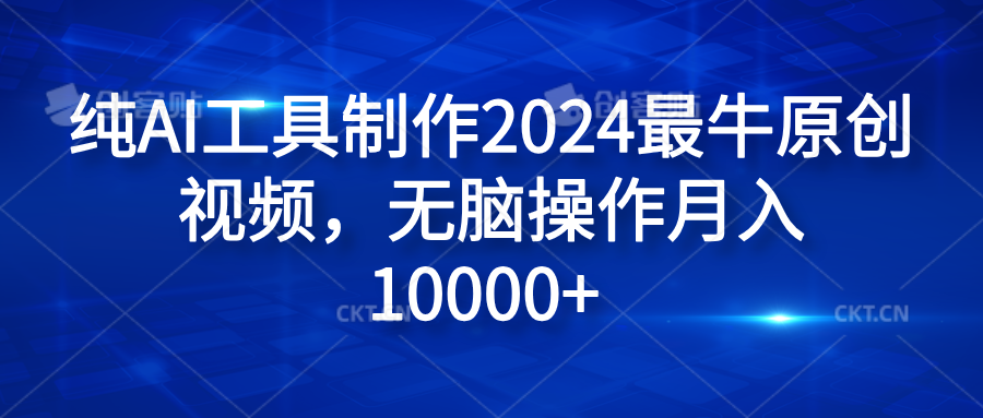 纯AI工具制作2024最牛原创视频，无脑操作月入10000+AI写作变现实战课|独家社群运营赚钱项目|下班后轻松增加第二收入戴笠的金库