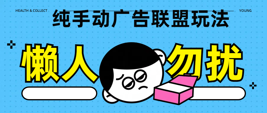 纯手动广告联盟玩法每天300+AI写作变现实战课|独家社群运营赚钱项目|下班后轻松增加第二收入戴笠的金库