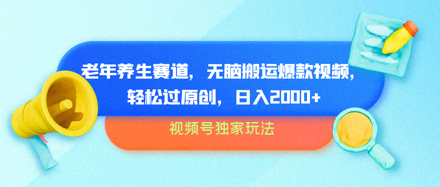 视频号独家玩法，老年养生赛道，无脑搬运爆款视频，轻松过原创，批量操作，日入2000+AI写作变现实战课|独家社群运营赚钱项目|下班后轻松增加第二收入戴笠的金库