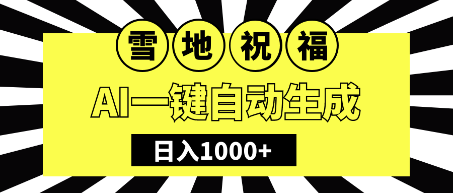 冬季热门赛道，零成本，雪地祝福表白，多种变现方式，AI一键自动生成，日入1000+AI写作变现实战课|独家社群运营赚钱项目|下班后轻松增加第二收入戴笠的金库
