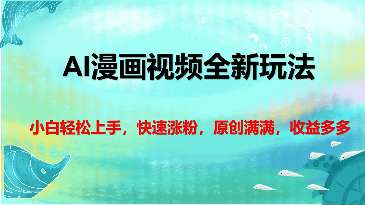 AI漫画视频全新玩法，小白轻松上手，快速涨粉，原创满满，收益多多AI写作变现实战课|独家社群运营赚钱项目|下班后轻松增加第二收入戴笠的金库
