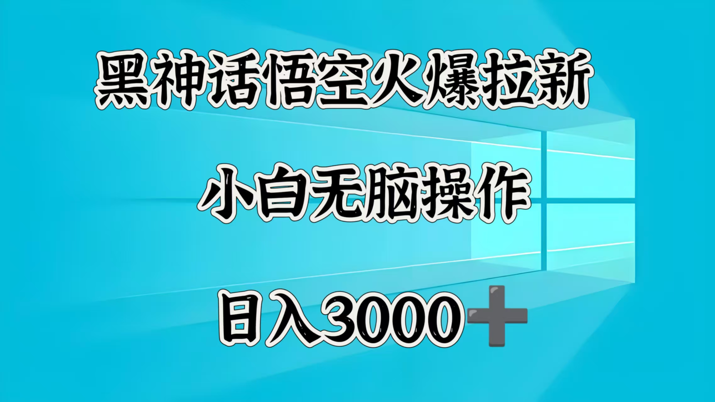 黑神话悟空火爆拉新  小白无脑操作  日入3000➕AI写作变现实战课|独家社群运营赚钱项目|下班后轻松增加第二收入戴笠的金库