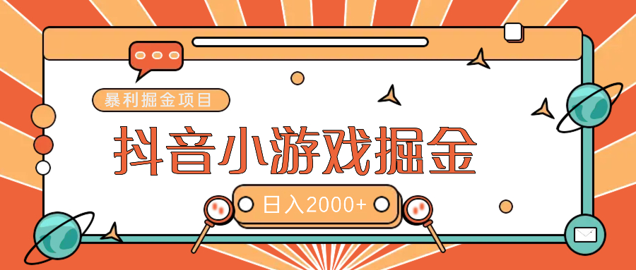 暴利游戏广告变现项目——躺赚抖音亿万流量红利！AI写作变现实战课|独家社群运营赚钱项目|下班后轻松增加第二收入戴笠的金库