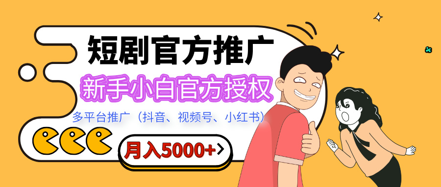 短剧推广，月入5000+，新手小白，官方授权，多平台推广(抖音、视频号、小红书)AI写作变现实战课|独家社群运营赚钱项目|下班后轻松增加第二收入戴笠的金库