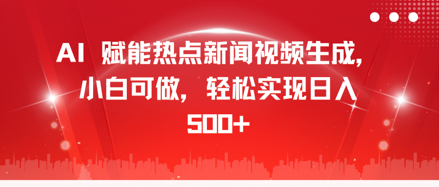 AI 赋能热点新闻视频生成，小白可做，轻松实现日入 500+AI写作变现实战课|独家社群运营赚钱项目|下班后轻松增加第二收入戴笠的金库